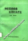 神经系统疾病实用针灸疗法 封面