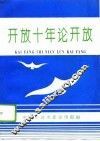 开放十年论开放  宁波市扩大对外开放十周年理论研讨会论文选集 封面