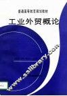 工业外贸概论 封面