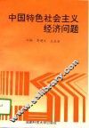 中国特色社会主义经济问题 封面