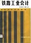 铁路工业会计 封面