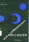机械工程经济学 封面