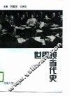世界现当代史 封面