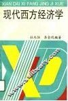 现代西方经济学 封面