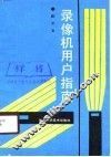 录像机用户指南 封面