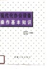 现代化办公设备操作基本知识 封面