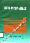 医学科研与管理 封面