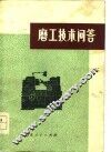 磨工技术问答 封面