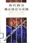 当代西方商业理论与实践 封面
