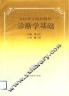 诊断学基础 封面