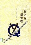 工业企业计量管理 封面