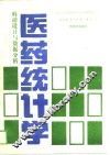 医药统计学  科研设计与数据分析 封面