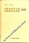 安徽省优秀企业安徽省优秀企业家列传  1995年卷 封面