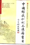 中国馆藏和刻本汉籍书目 封面