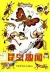 昆虫趣闻 封面