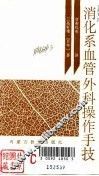 消化系血管外科操作手技 封面