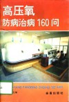 高压氧防病治病160问 封面
