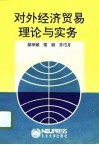 对外经济贸易理论与实务 封面