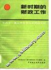 党的十一届三中全会以来财政文选  新时期的财政工作 封面