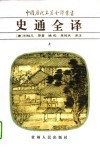 史通全译 封面