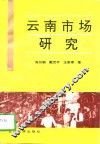 云南市场研究 封面