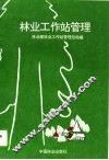 林业工作站管理 封面