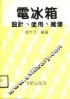 电冰箱设计、使用、维修 封面