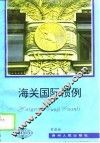 海关国际惯例 封面