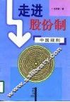 走进股份制：中国规则 封面