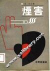 烟害 封面