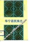 华宁县民族志 封面
