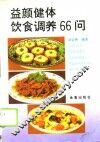 益颜健体饮食调养66问 封面