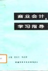 商业会计学习指导 封面