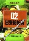 吃出来的长寿  药膳与食疗 封面