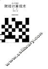 财经计算技术  第2版 封面