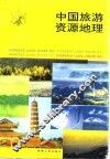 中国旅游资源地理 封面