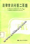 法律常识问答二百题 封面