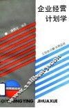 企业经营计划学 封面