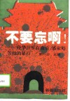 不要忘啊!  侵华日军在南京、潘家峪等地的暴行 封面
