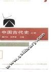 中国古代史  上 封面