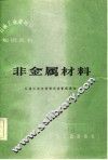 非金属材料 封面
