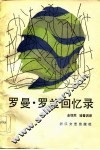 罗曼·罗兰回忆录 封面
