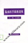 临床医学最新进展 封面