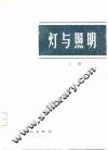 灯与照明  上 封面