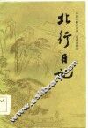 北行日记 封面