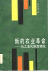 新的农业革命  从工业化到生物化 封面