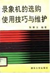 录象机的选购使用技巧与维护 封面