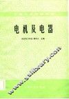 电机及电器 封面