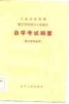 工业企业管理统计学原理与工业统计自学考试纲要 封面