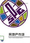 房地产市场 封面